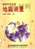 地籍测量 1996 PDF电子版封面 7810304771 钟宝琪,谌作霖主编