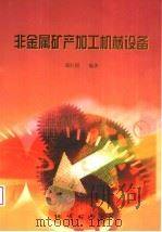 非金属矿产加工机械设备（1999 PDF版）