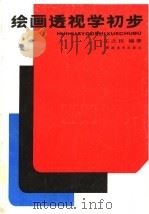 绘画透视学初步  第3版（1998 PDF版）
