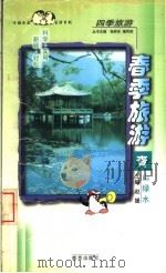 春季旅游  青山绿水（1998 PDF版）