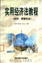 实用经济法教程 1999 PDF电子版封面 7560510973 丁建华等编著