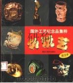 小玩艺  国外工艺纪念品集粹（1999 PDF版）