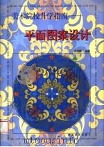 美术院校升学指南  平面图案设计（1998 PDF版）