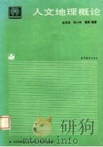 人文地理概论 1994 PDF电子版封面 7040046490 金其铭等编著