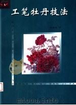 工笔牡丹技法（1999 PDF版）