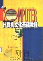 计算机文化基础教程 1999 PDF电子版封面 7560122612 陆楠等编著