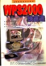 智能集成办公软件WPS 2000快速通   1999  PDF电子版封面  7536442742  邵雯编著 