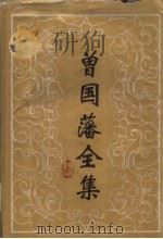 曾国藩全集  奏稿八（ PDF版）