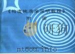 《构造地质学简明教程》附图（ PDF版）