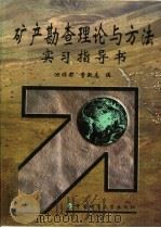 高等学校部级重点教材  矿产勘查理论与方法实习指导书（ PDF版）