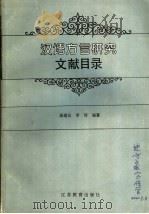 汉语方言研究文献目录 1994 PDF电子版封面 7534320127 聂建民,李琦编纂