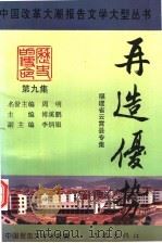 再造优势 1996 PDF电子版封面 7506310538 傅溪鹏主编;李炳银副主编
