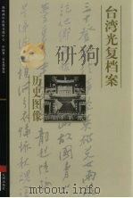 台湾光复档案·历史图像_11741695_曹必宏,... PDF电子版封面