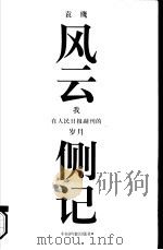 风云侧记:我在人民日报副刊的岁月 PDF电子版封面 袁鹰著
