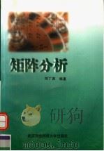 矩阵分析 1998 PDF电子版封面 7810306529 刘丁酉编著