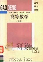 高等数学  下   1991  PDF电子版封面  7561706367  陈世兴主编；周鼎鼐副主编；王灿照，郁定国，高建筑编写 
