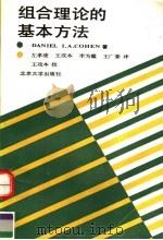 组合理论的基本方法（1989 PDF版）