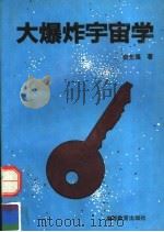 大爆炸宇宙学   1995  PDF电子版封面  7040042894  俞允强著 