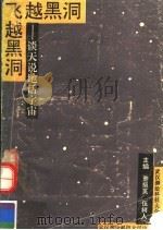 飞越黑洞 谈天说地话宇宙 1992 PDF电子版封面 7810302094 董挹英,伍树人主编