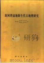 泥河湾盆地新生代古地理研究   1991  PDF电子版封面  7030019741  周廷儒等著 