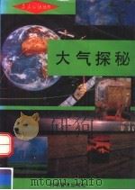 大气探秘（1992 PDF版）