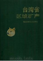 台湾省区域矿产 1994 PDF电子版封面 7533507967 福建省地质矿产局