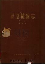 福建植物志 第5卷 1993 PDF电子版封面 7533506243 福建省科学技术委员会,《福建植物志》编写组编著