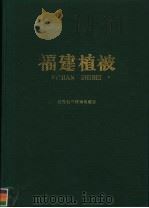 福建植被 1990 PDF电子版封面 7533503694 林鹏等编著