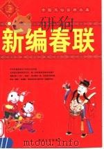 新编春联 1999 PDF电子版封面 7563412646 李雄编著