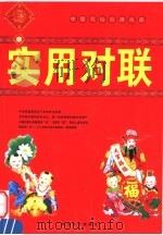 实用对联（1999 PDF版）