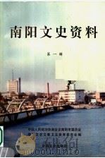 南阳文史资料 第1辑 1997 PDF电子版封面 7503408855 陈虎山主编;中国人民政治协商会议南阳市委员会学习文史文教卫生