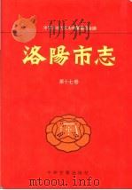 洛阳市志  第17卷  人民生活  民族宗教  民俗  方言志（1999 PDF版）