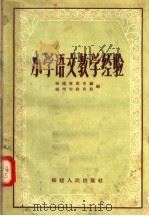 小学语文教学经验（1957 PDF版）
