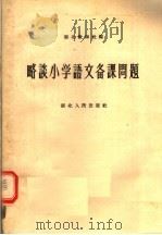 略谈小学语文备课问题（1956 PDF版）