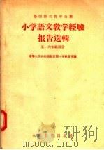 小学语文教学经验报告选辑 5 六年级部分 1956 PDF电子版封面 中华人民共和国教育部小学教育司编