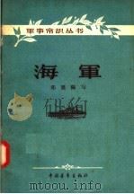 海军 1957 PDF电子版封面 5009·8 郑展编