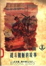 战斗舰艇的故事 3 巡洋舰 驱击舰及其他 1957 PDF电子版封面 7015·496 (苏联)兹·别里亚著;喩学群,李沃根译