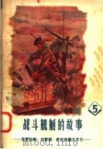 战斗舰艇的故事  5  鱼雷快艇  扫雷舰  航空母舰及其它   1957  PDF电子版封面  7015·506  （苏联）兹·别里亚著；喩学群，李沃根译 