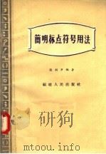 简明标点符号用法 1957 PDF电子版封面 T7104·26 张剑声编著