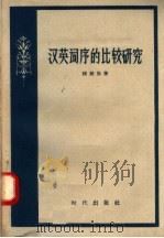 汉英词序的比较研究   1958  PDF电子版封面  9013·186  陆殿扬著 