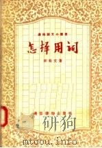 怎样用词   1957  PDF电子版封面  T9008·26  林裕文著 