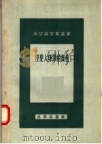 侵犯人身罪的责任 1957 PDF电子版封面 6004·156 沙尔高罗斯基著;余叔通译