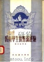 教育学生的点滴经验 1955 PDF电子版封面 (苏)苏洛娃等著;江陵译