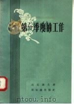 学校第一季度的工作 1958 PDF电子版封面 7076·296 达尼洛夫著