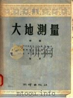 大地测量  中（1956 PDF版）