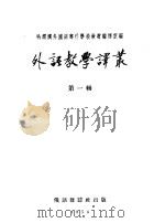 外语教学译丛  第1辑   1954  PDF电子版封面    哈尔滨外国语专科学校教材编译室编 
