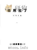 药用拉丁（1953 PDF版）