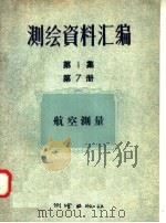 测绘资料汇编 第1集 第7册 航空测量 1957 PDF电子版封面 15039·104 张海根等著