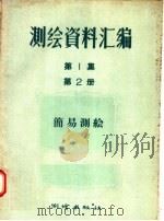 测绘资料汇编 第1集 第2册 简易测绘 1957 PDF电子版封面 15039·77 李海晨等著