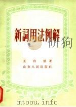 新词用法例解（1956 PDF版）